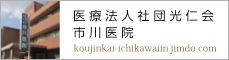 医療法人社団光仁会 市川医院