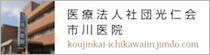 医療法人社団光仁会 市川医院